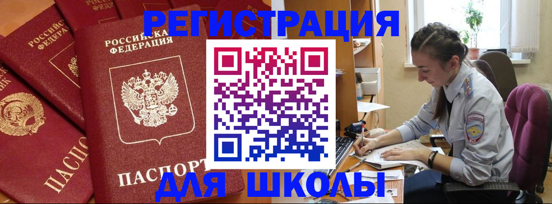 временная регистрация для школы в Новоалександровске